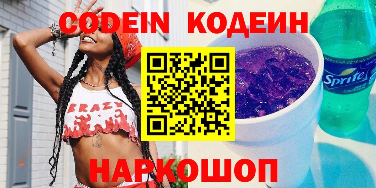 Codein напиток Lean (лин) Магнитогорск